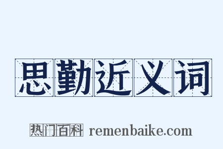 思勤近义词是什么意思的图片